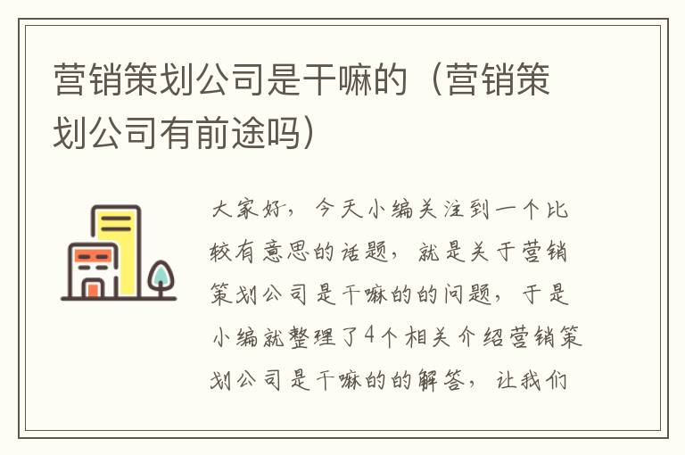 营销策划公司是干嘛的（营销策划公司有前途吗）