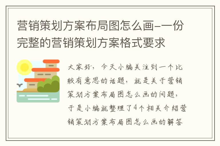 营销策划方案布局图怎么画-一份完整的营销策划方案格式要求