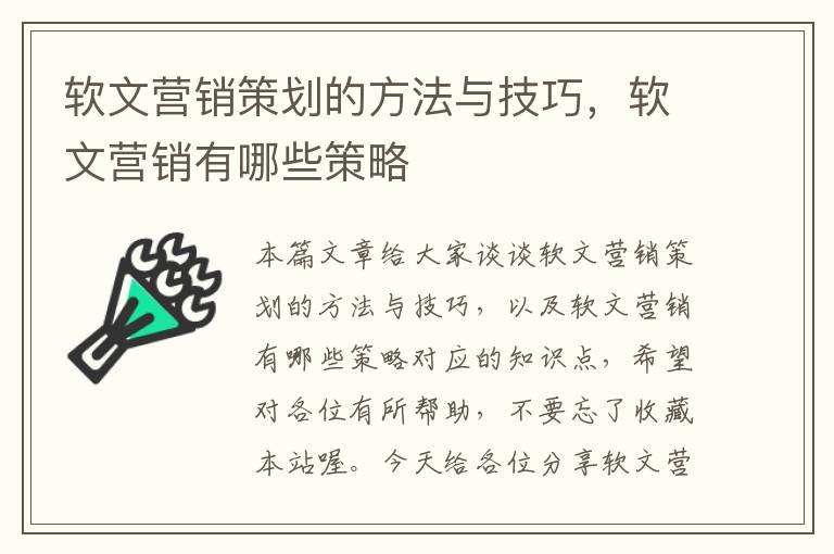 软文营销策划的方法与技巧，软文营销有哪些策略