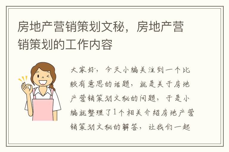 房地产营销策划文秘，房地产营销策划的工作内容