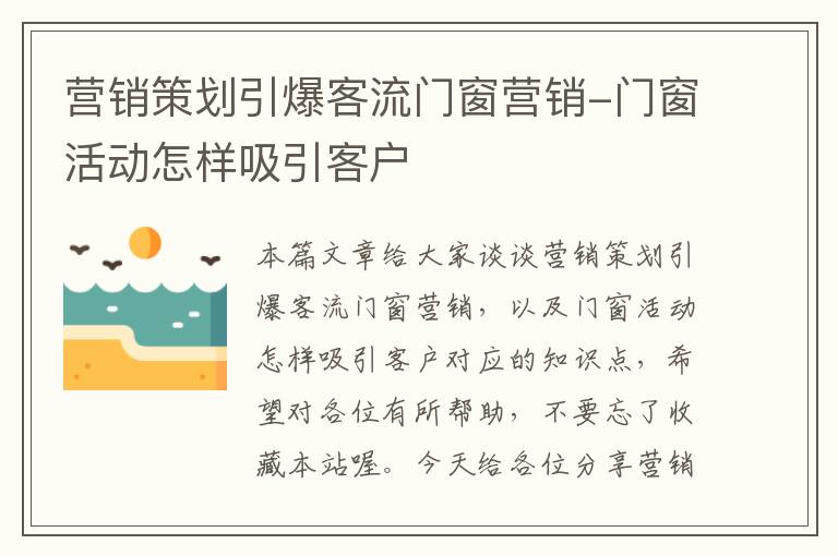 营销策划引爆客流门窗营销-门窗活动怎样吸引客户