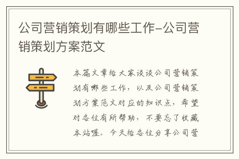 公司营销策划有哪些工作-公司营销策划方案范文