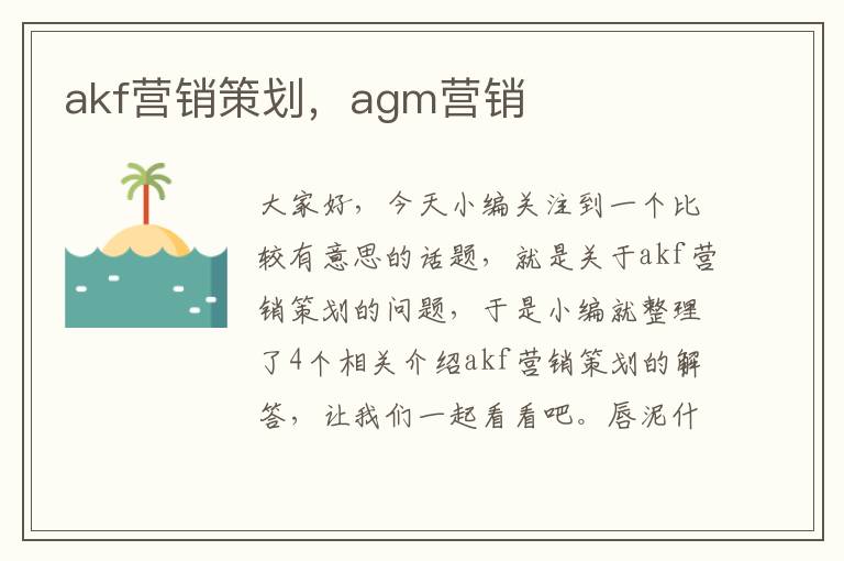 akf营销策划，agm营销