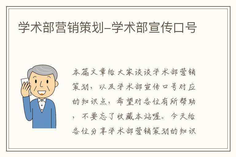 学术部营销策划-学术部宣传口号