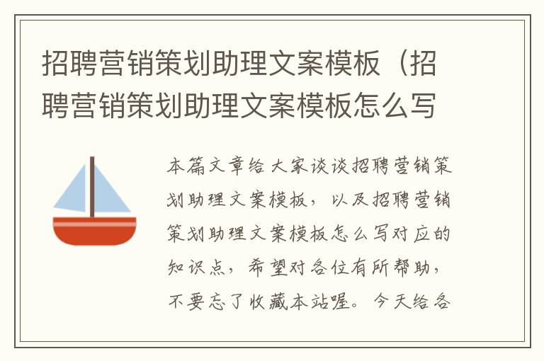 招聘营销策划助理文案模板（招聘营销策划助理文案模板怎么写）