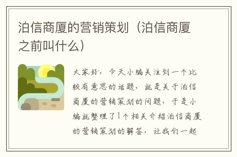 泊信商厦的营销策划（泊信商厦之前叫什么）