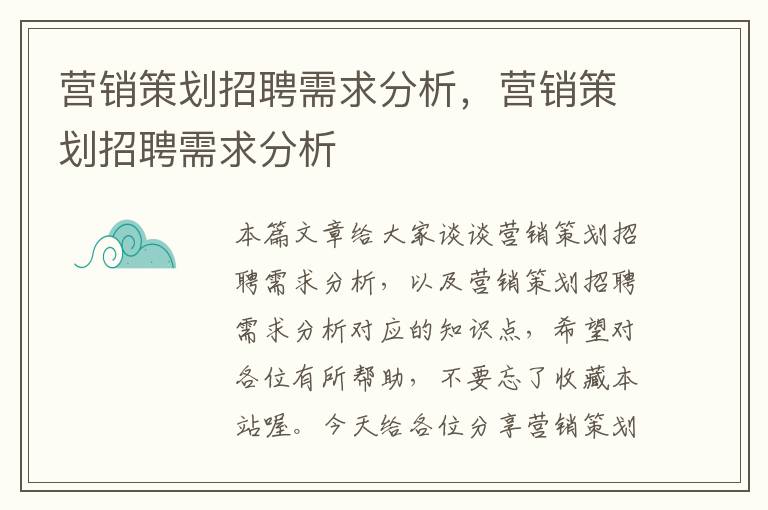 营销策划招聘需求分析，营销策划招聘需求分析