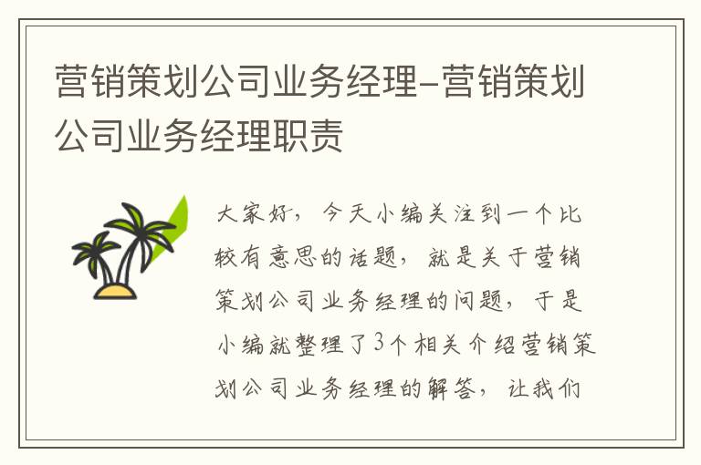 营销策划公司业务经理-营销策划公司业务经理职责