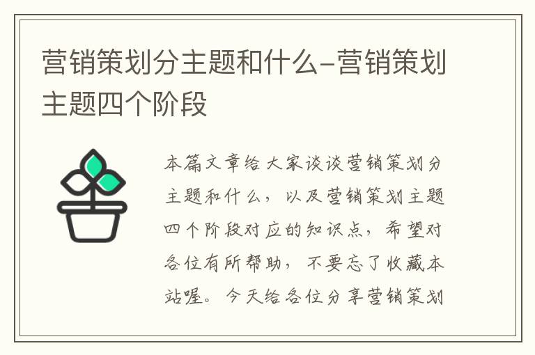 营销策划分主题和什么-营销策划主题四个阶段