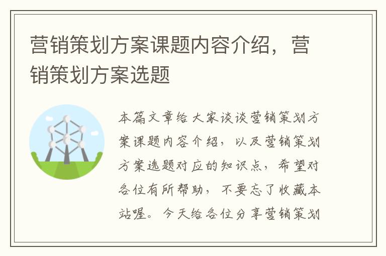 营销策划方案课题内容介绍，营销策划方案选题