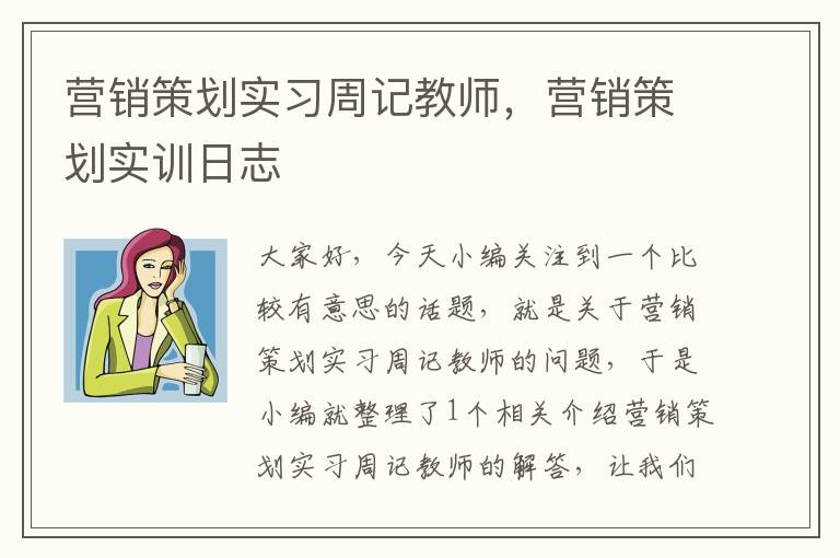 营销策划实习周记教师，营销策划实训日志