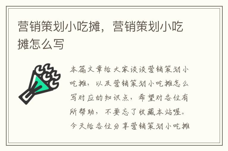 营销策划小吃摊，营销策划小吃摊怎么写