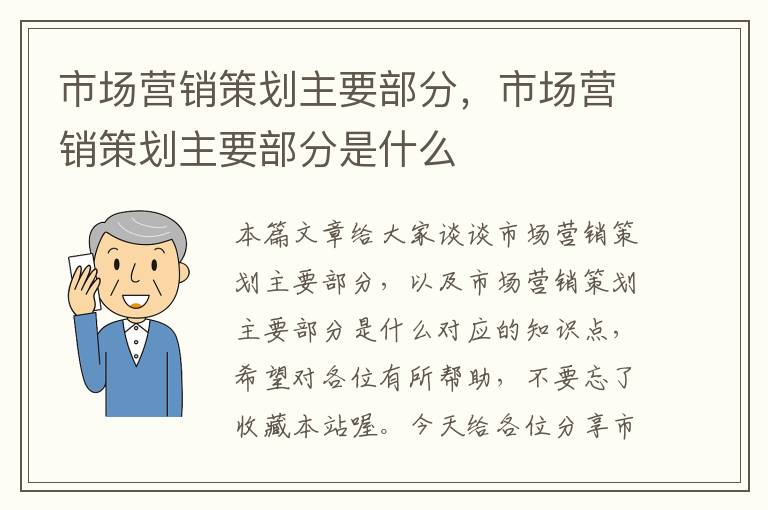 市场营销策划主要部分，市场营销策划主要部分是什么