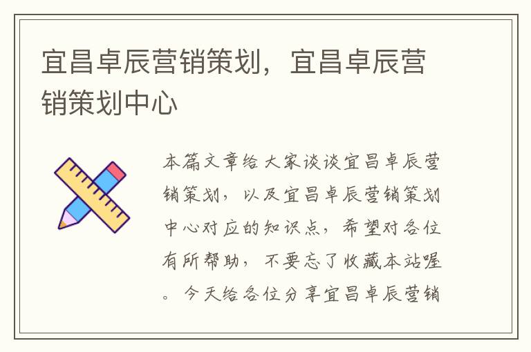 宜昌卓辰营销策划，宜昌卓辰营销策划中心