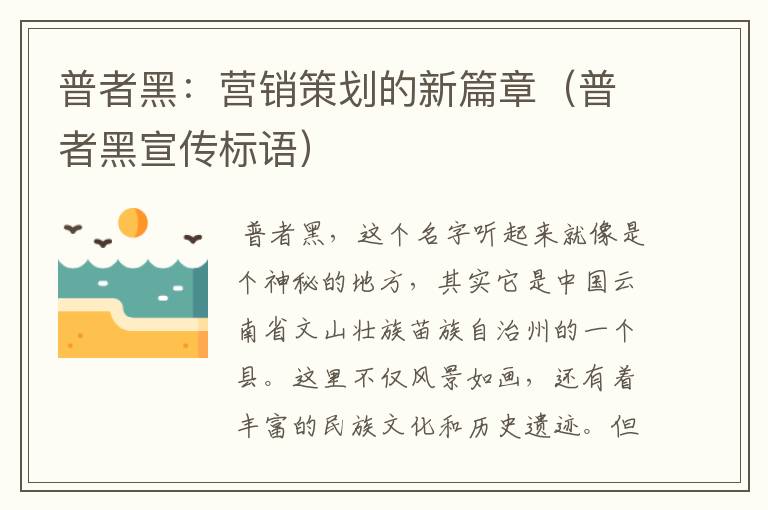 普者黑：营销策划的新篇章（普者黑宣传标语）