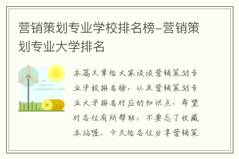 营销策划专业学校排名榜-营销策划专业大学排名