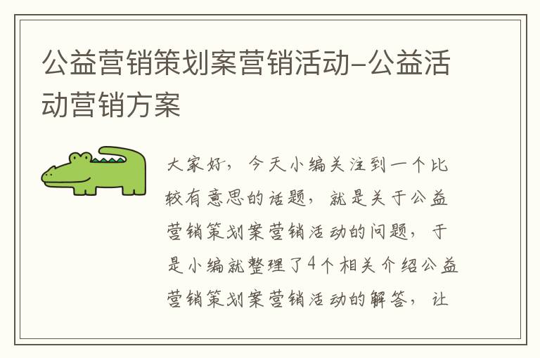 公益营销策划案营销活动-公益活动营销方案