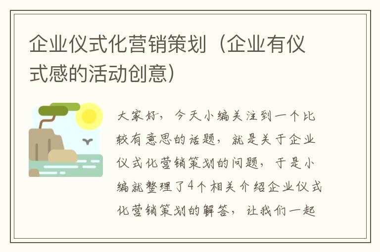 企业仪式化营销策划（企业有仪式感的活动创意）