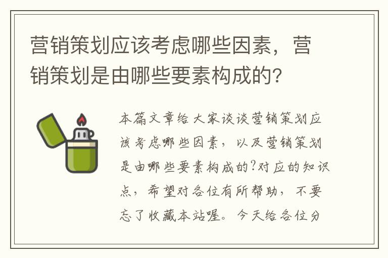 营销策划应该考虑哪些因素，营销策划是由哪些要素构成的?