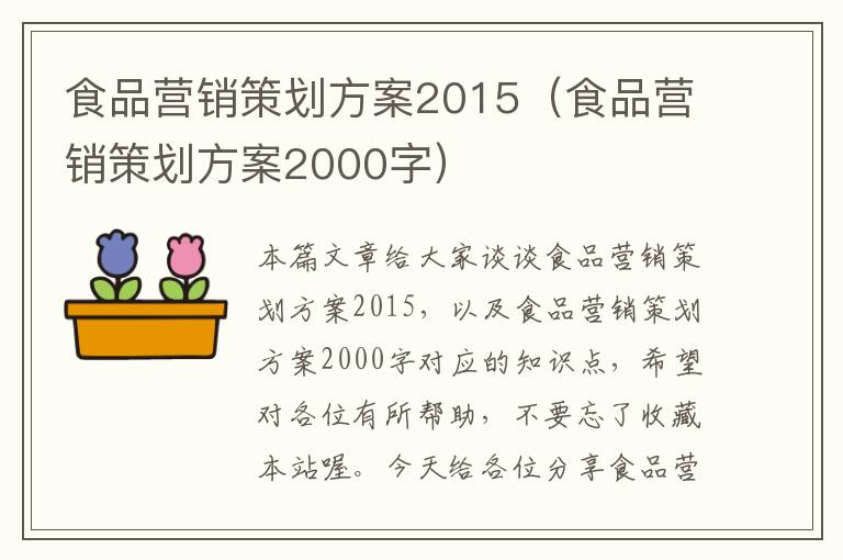 食品营销策划方案2015（食品营销策划方案2000字）