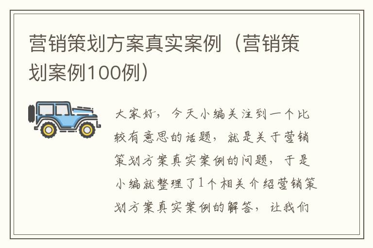 营销策划方案真实案例（营销策划案例100例）