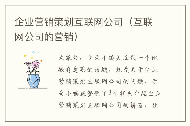 企业营销策划互联网公司（互联网公司的营销）