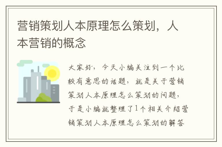 营销策划人本原理怎么策划，人本营销的概念