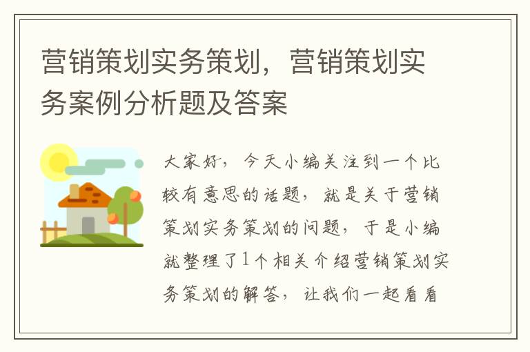 营销策划实务策划，营销策划实务案例分析题及答案