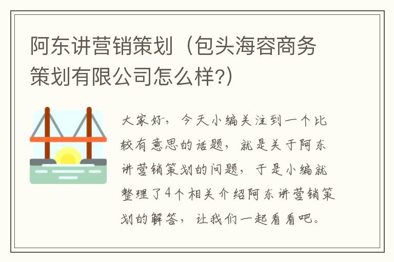 阿东讲营销策划（包头海容商务策划有限公司怎么样?）