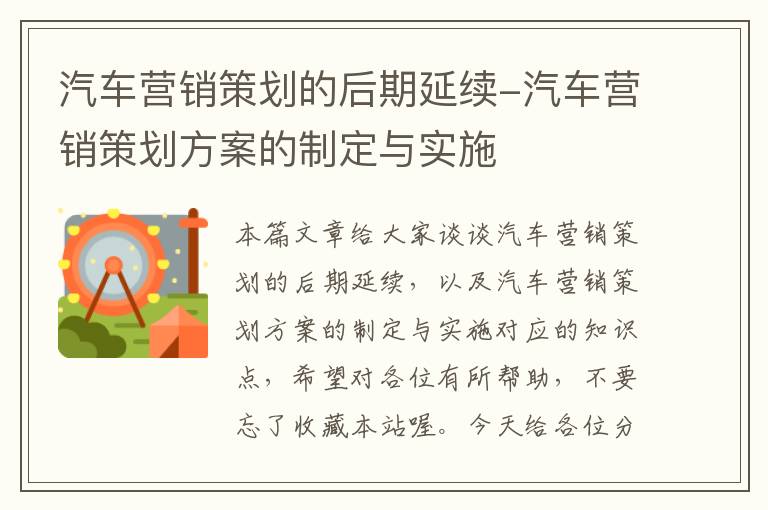 汽车营销策划的后期延续-汽车营销策划方案的制定与实施