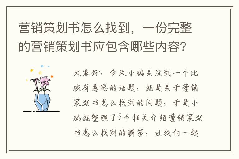 营销策划书怎么找到，一份完整的营销策划书应包含哪些内容?