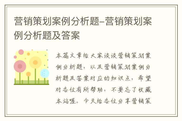 营销策划案例分析题-营销策划案例分析题及答案