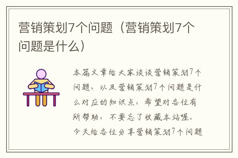 营销策划7个问题（营销策划7个问题是什么）