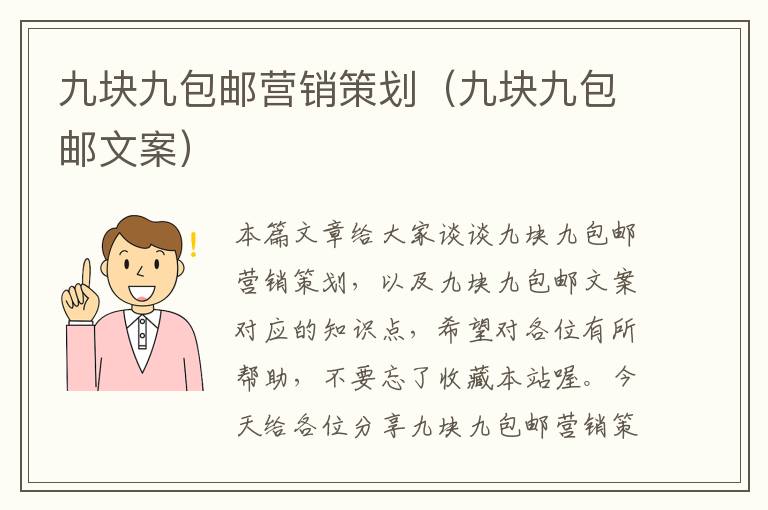 九块九包邮营销策划（九块九包邮文案）