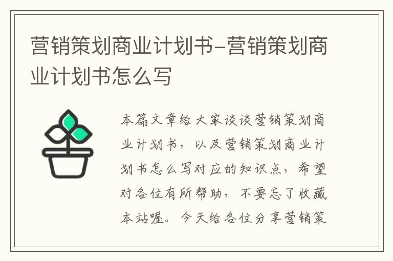 营销策划商业计划书-营销策划商业计划书怎么写