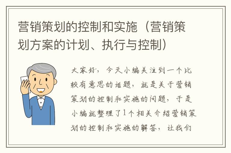 营销策划的控制和实施（营销策划方案的计划、执行与控制）