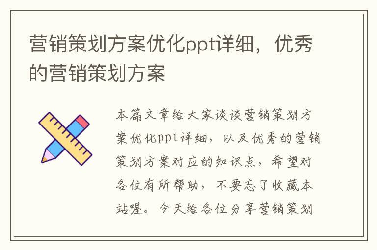 营销策划方案优化ppt详细，优秀的营销策划方案