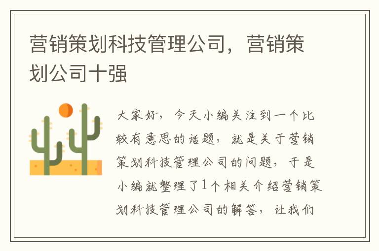 营销策划科技管理公司，营销策划公司十强