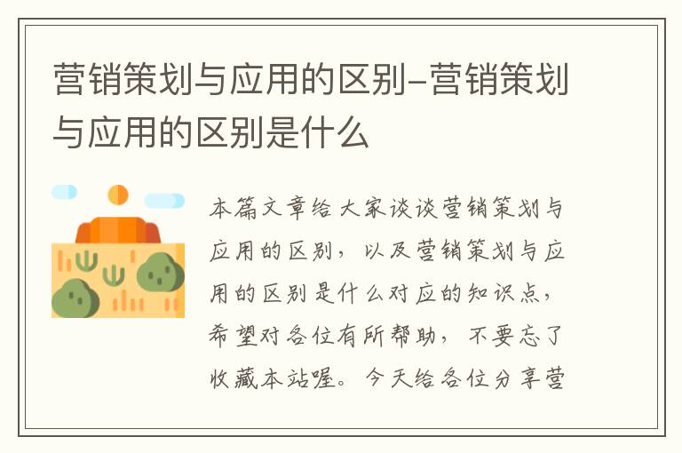 营销策划与应用的区别-营销策划与应用的区别是什么