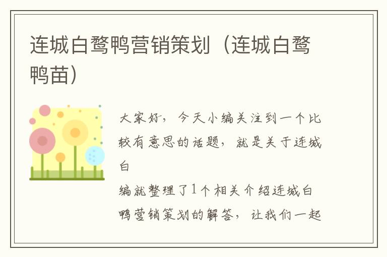 连城白鹜鸭营销策划（连城白鹜鸭苗）