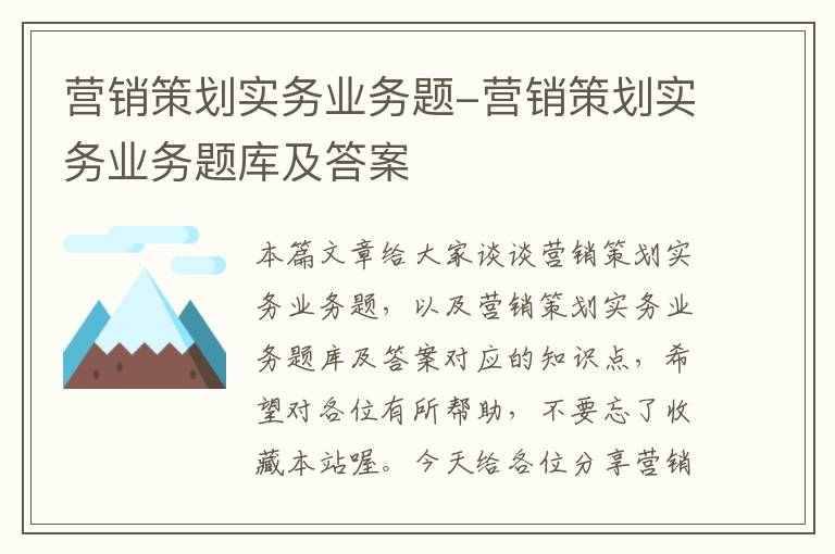 营销策划实务业务题-营销策划实务业务题库及答案