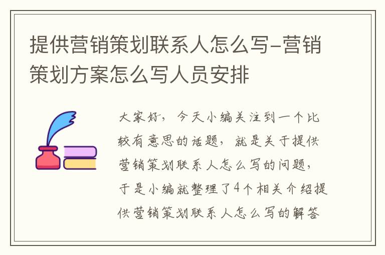 提供营销策划联系人怎么写-营销策划方案怎么写人员安排