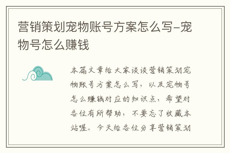 营销策划宠物账号方案怎么写-宠物号怎么赚钱