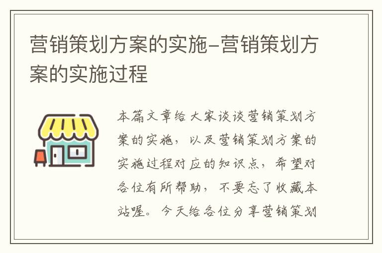 营销策划方案的实施-营销策划方案的实施过程