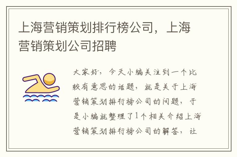 上海营销策划排行榜公司，上海营销策划公司招聘