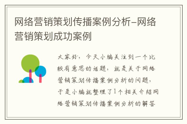 网络营销策划传播案例分析-网络营销策划成功案例