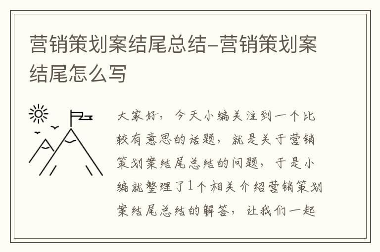 营销策划案结尾总结-营销策划案结尾怎么写