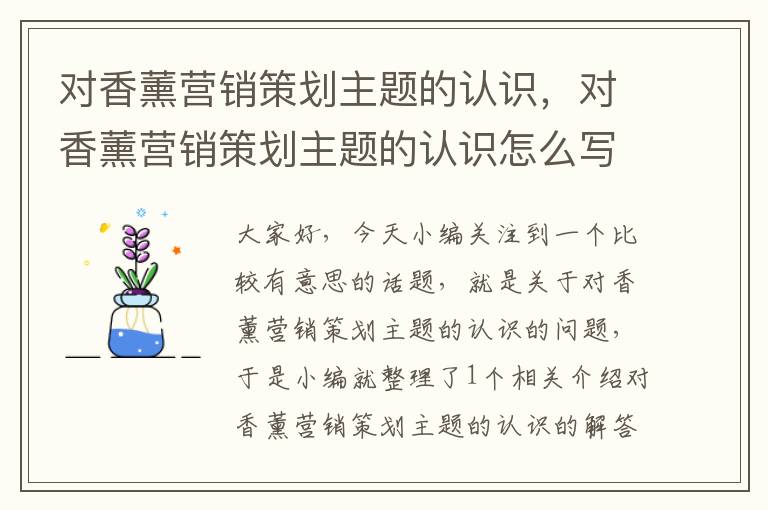 对香薰营销策划主题的认识，对香薰营销策划主题的认识怎么写