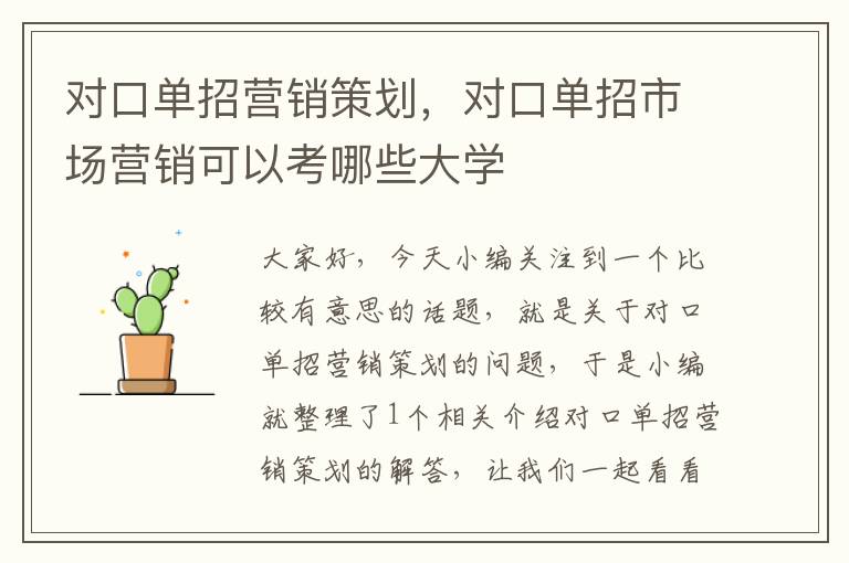 对口单招营销策划，对口单招市场营销可以考哪些大学