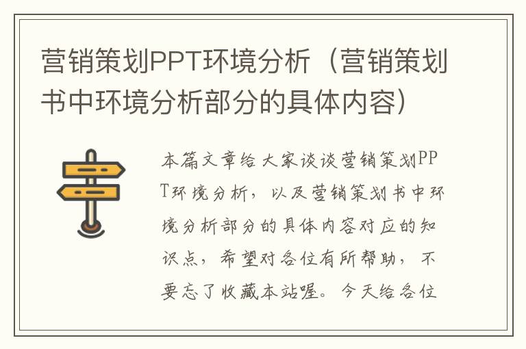 营销策划PPT环境分析（营销策划书中环境分析部分的具体内容）